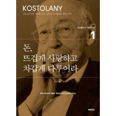 돈, 뜨겁게 사랑하고 차갑게 다루어라