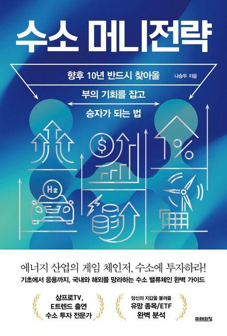 수소 머니전략