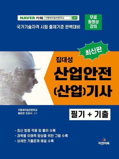 2023 집대성 산업안전(산업)기사 필기+기출
