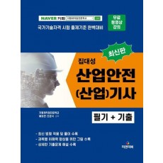 2023 집대성 산업안전(산업)기사 필기+기출