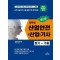 2023 집대성 산업안전(산업)기사 필기+기출