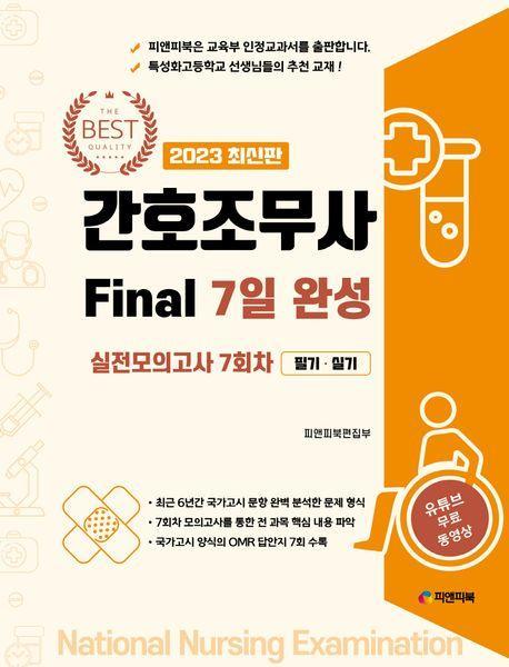 2023 간호조무사 Final 7일 완성