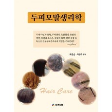 두피 모발 생리학