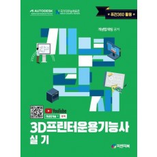 개념탑재 3D프린터운용기능사 실기
