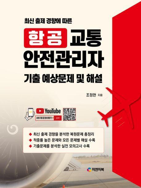 항공 교통 안전관리자 기출 예상문제 및 해설