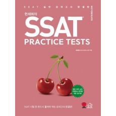 한세희의 SSAT Practice Tests