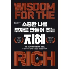 소중한 나를 부자로 만들어 주는 지혜