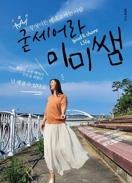 굳세어라 미미쌤