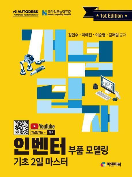 개념탑재 인벤터 부품 모델링 기초 2일 마스터
