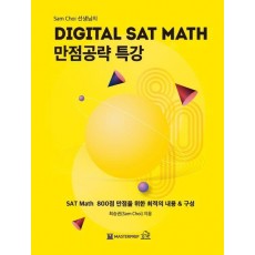 Sam Choi 선생님의 DIGITAL SAT MATH 만점공략 특강