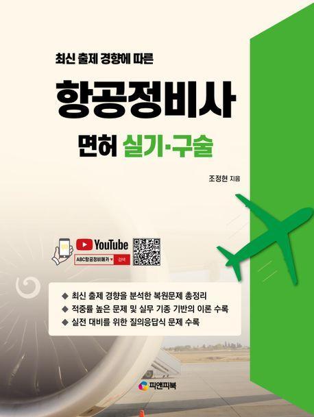 항공정비사 면허 실기·구술