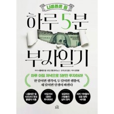 나폴레온 힐 하루 5분 부자일기