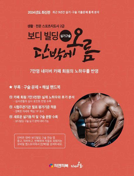 2024 보디빌딩 실기 구술 단박에오름