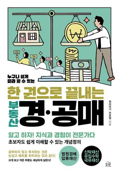 한 권으로 끝내는 부동산 경·공매