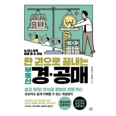 한 권으로 끝내는 부동산 경·공매