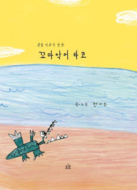 꼬마 악어 타코