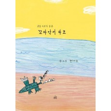 꼬마 악어 타코