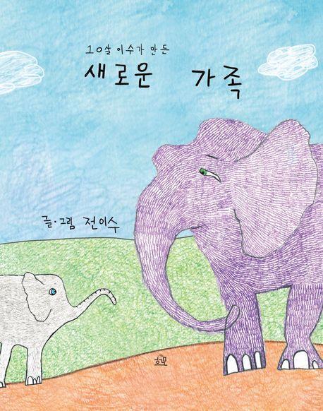 새로운 가족