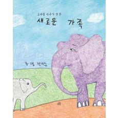 새로운 가족