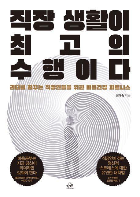 직장 생활이 최고의 수행이다
