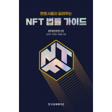 변호사들이 알려주는 NFT 법률 가이드