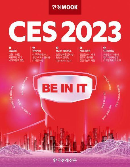한경무크 CES 2023