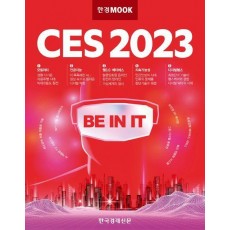 한경무크 CES 2023