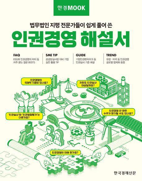 한경무크 인권경영 해설서