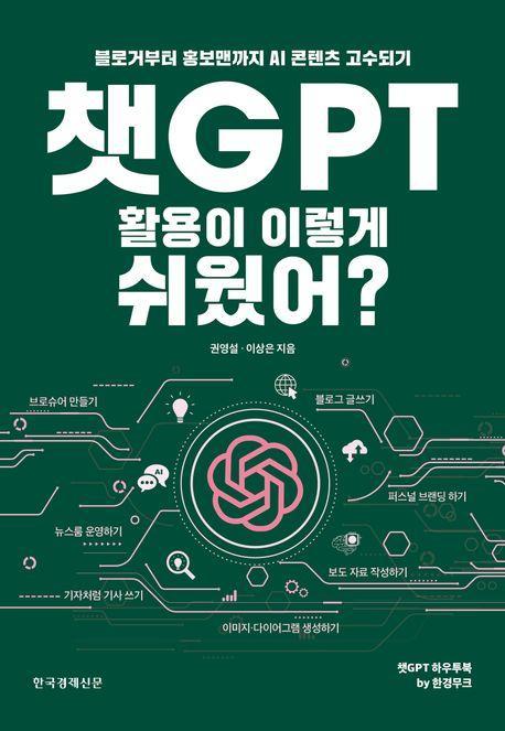 챗GPT 활용이 이렇게 쉬웠어