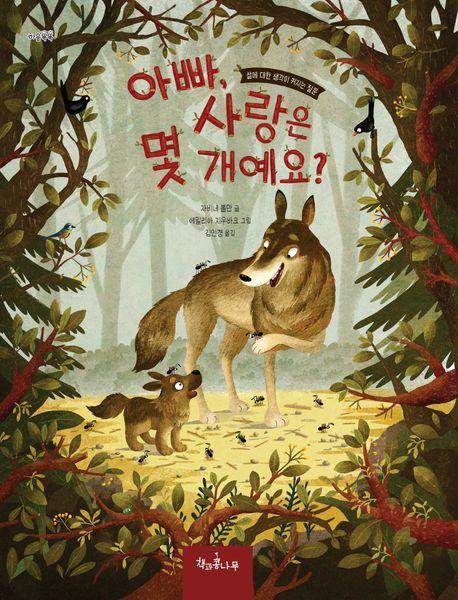 아빠, 사랑은 몇 개예요
