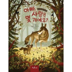 아빠, 사랑은 몇 개예요
