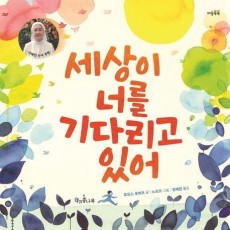 세상이 너를 기다리고 있어