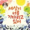 세상이 너를 기다리고 있어