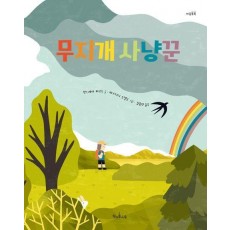 무지개 사냥꾼
