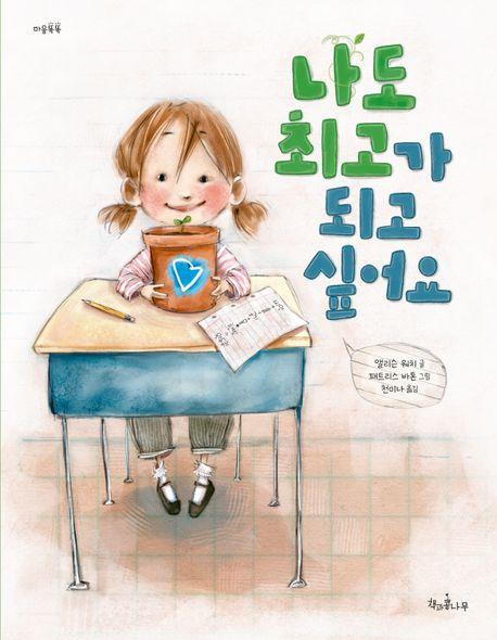 나도 최고가 되고 싶어요