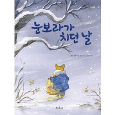 눈보라가 치던 날