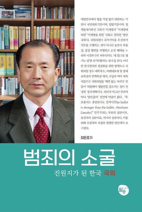 범죄의 소굴, 진원지가 된 한국 국회