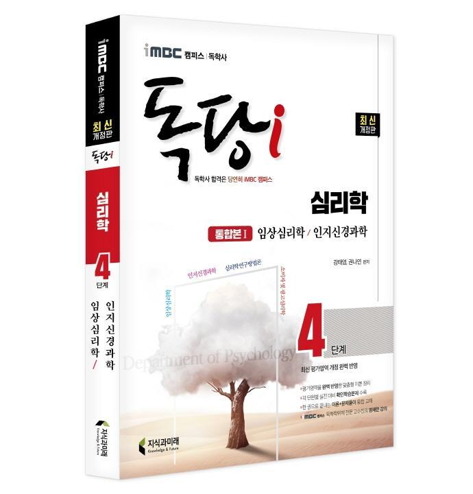 iMBC 캠퍼스 독당i 독학사 심리학 4단계 통합권 1: 임상심리학/인지신경과학