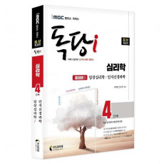 iMBC 캠퍼스 독당i 독학사 심리학 4단계 통합권 1: 임상심리학/인지신경과학