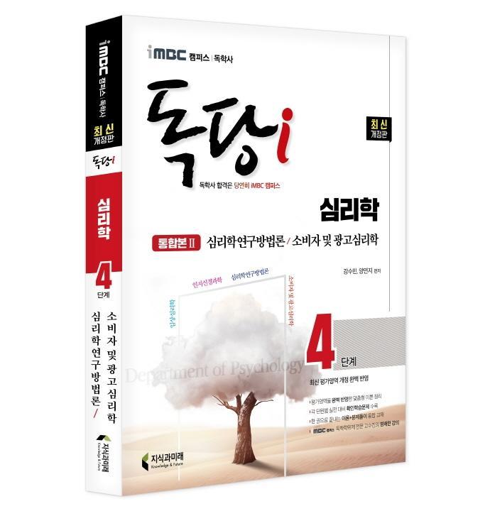 iMBC 캠퍼스 독당i 독학사 심리학 4단계 통합권 2: 심리학연구방법론/소비자 및 광고심리학