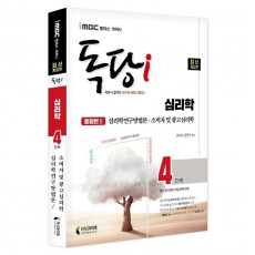 iMBC 캠퍼스 독당i 독학사 심리학 4단계 통합권 2: 심리학연구방법론/소비자 및 광고심리학