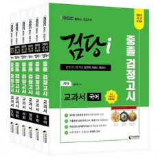 iMBC 캠퍼스 검당i 중졸 검정고시 교과서 기본서 세트(2023)