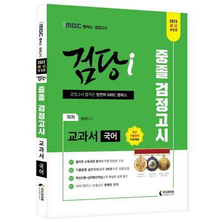 2023 iMBC 캠퍼스 검당i 중졸 검정고시 교과서 국어