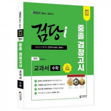 2023 iMBC 캠퍼스 검당i 중졸 검정고시 교과서 수학