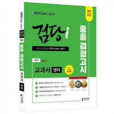 2023 iMBC 캠퍼스 검당i 중졸 검정고시 교과서 영어