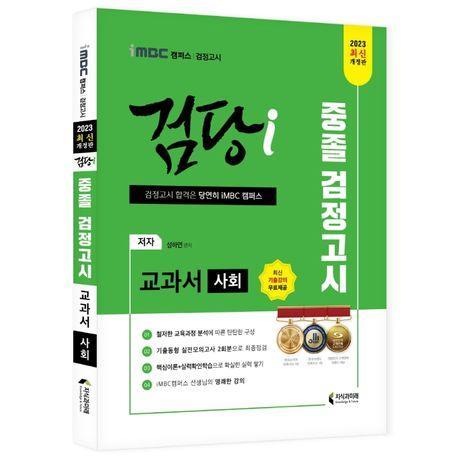 2023 iMBC 캠퍼스 검당i 중졸 검정고시 교과서 사회