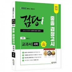 2023 iMBC 캠퍼스 검당i 중졸 검정고시 교과서 과학