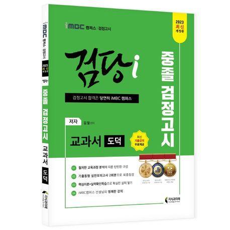 iMBC 캠퍼스 검당i 중졸 검정고시 교과서 도덕 교과서(2023)