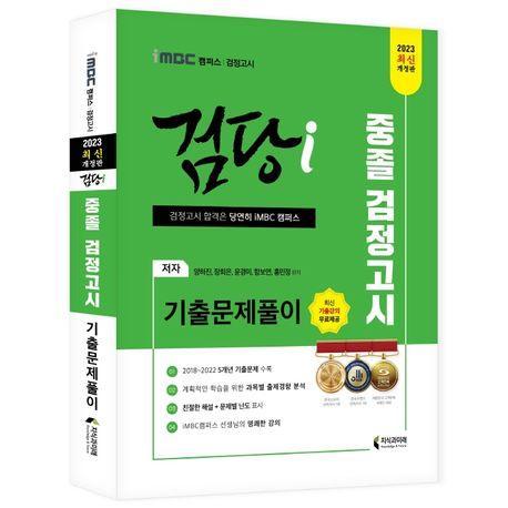 iMBC 캠퍼스 검당i 중졸 검정고시 기출문제풀이(2023)