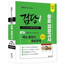 iMBC 캠퍼스 검당i 중졸 검정고시 핵심총정리 & 예상문제(2023)